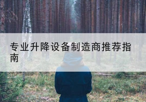 新都电动剪叉升降平台厂家-专业升降设备制造商推荐指南